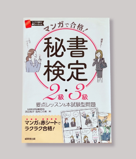 マンガで合格秘書検定２級3級