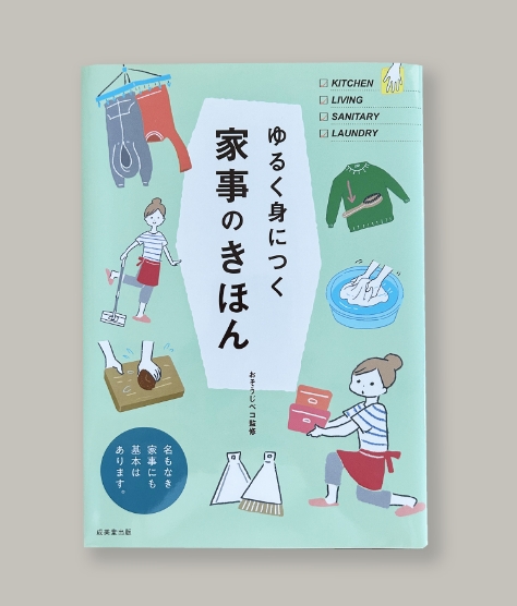 ゆるく身につく家事のきほん