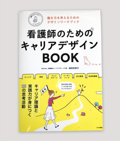 看護師のためのキャリアデザインBOOK