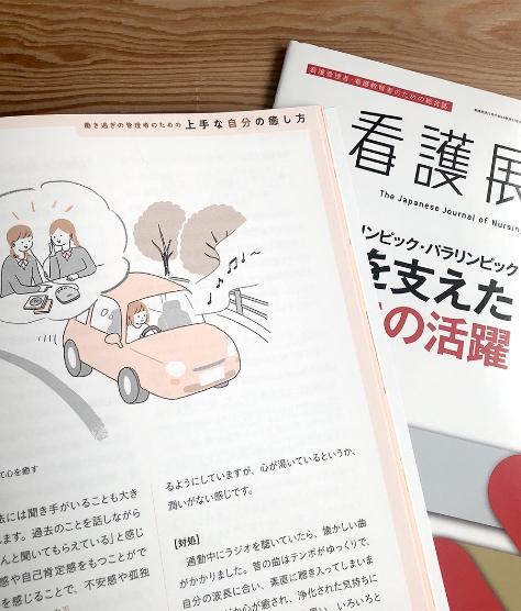 雑誌看護展望上手な自分の癒し方