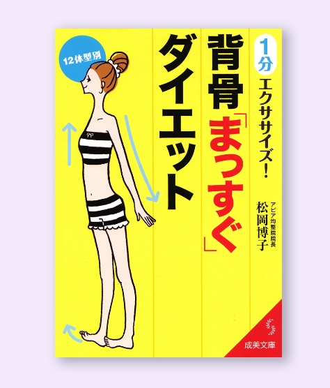 背骨まっすぐダイエット