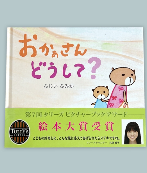 おかぁさんどうして