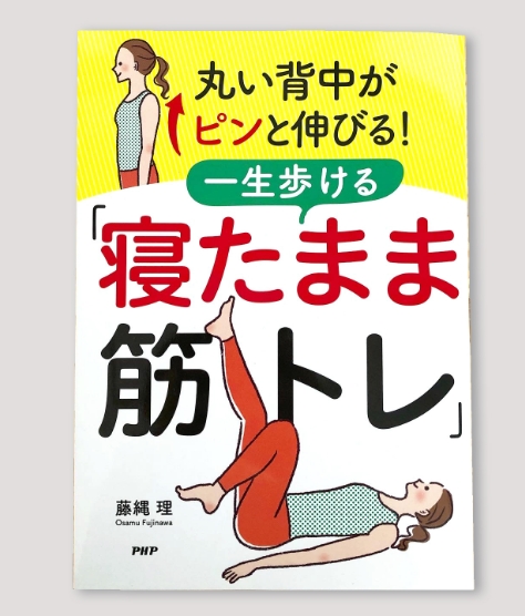 丸い背中がピンと伸びる一生歩ける寝たまま筋トレ