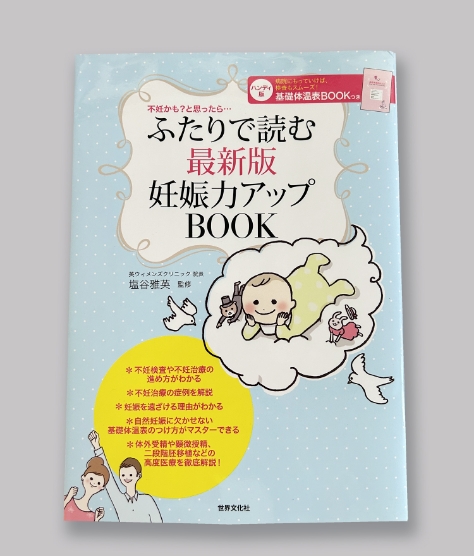 ふたりで読む最新版妊娠力アップブック