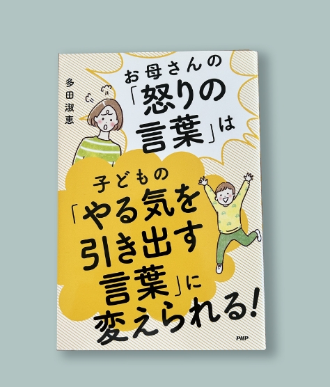 お母さんの怒りの言葉は子どものやる気を引き出す言葉に変えられる